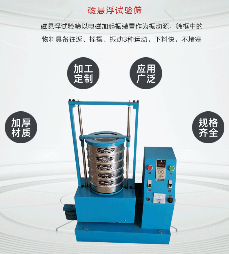 磁懸浮試驗篩以電磁加起振裝置作為振動源，篩框中的物料具備往返、搖擺、振動3種運動，下料快，不堵塞